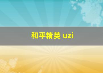 和平精英 uzi